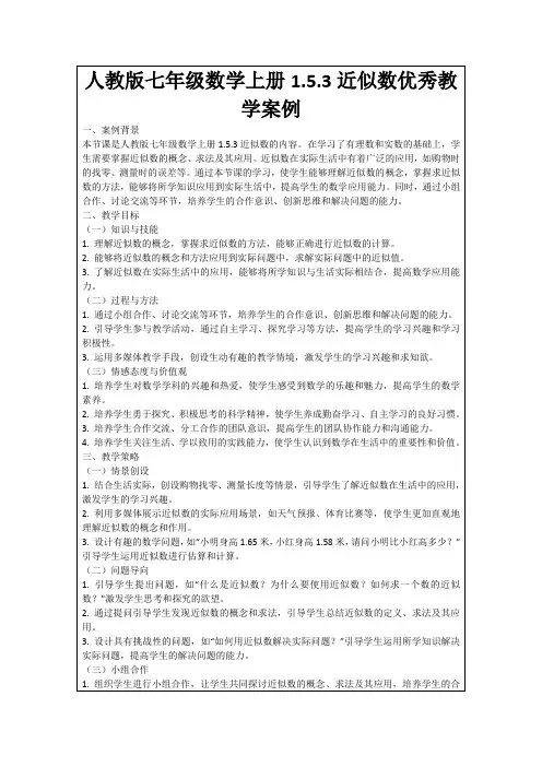 人教版七年级数学上册1.5.3近似数优秀教学案例