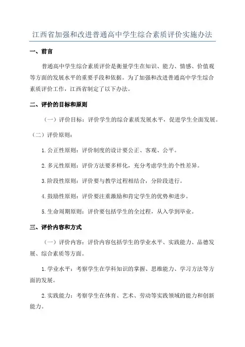 江西省加强和改进普通高中学生综合素质评价实施办法