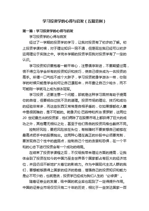 学习投资学的心得与启发（五篇范例）