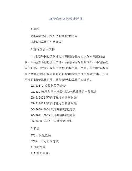 橡胶密封条的设计规范