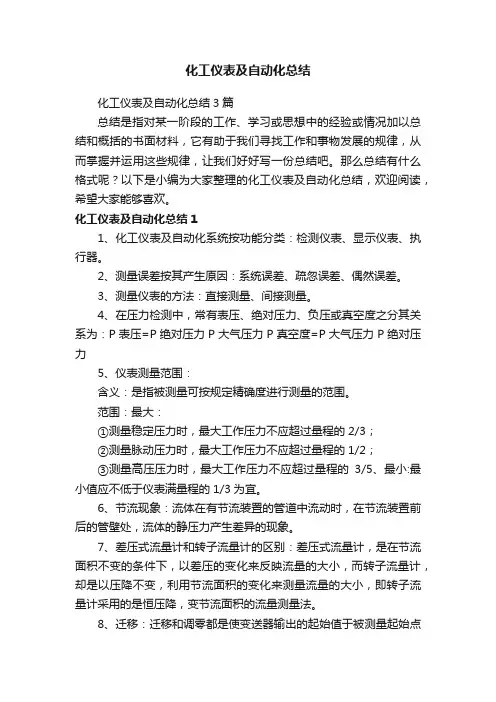 化工仪表及自动化总结