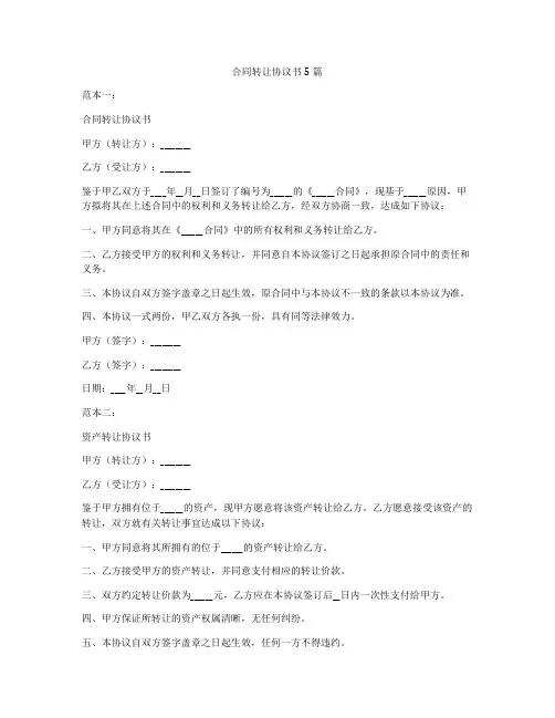 合同转让协议书5篇