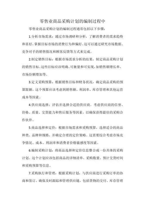 零售业商品采购计划的编制过程中