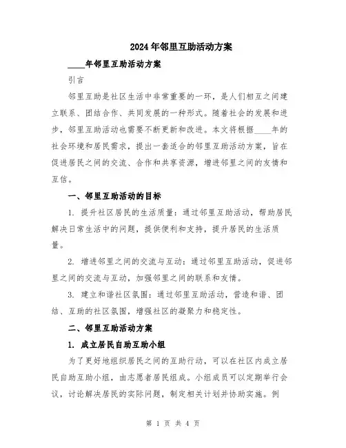 2024年邻里互助活动方案