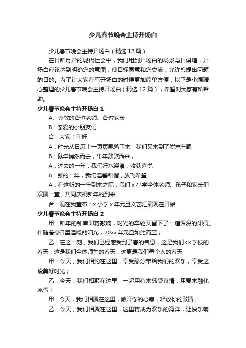 少儿春节晚会主持开场白（精选12篇）