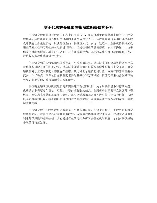 基于供应链金融的应收账款融资博弈分析