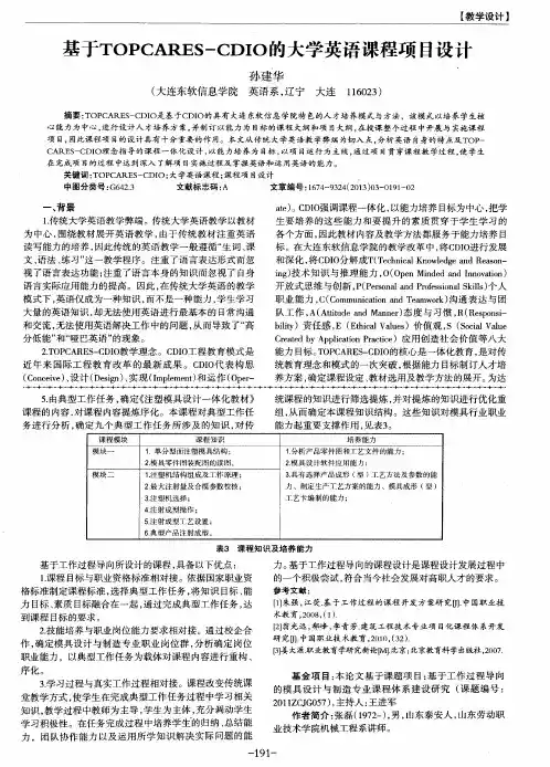 基于TOPCARES-CDIO的大学英语课程项目设计