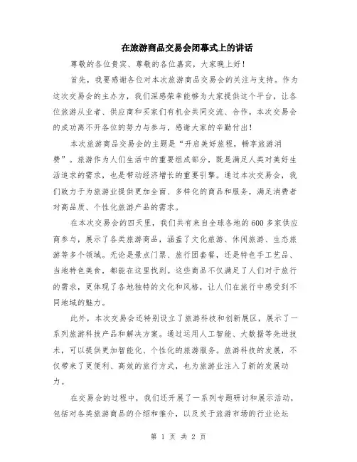 在旅游商品交易会闭幕式上的讲话