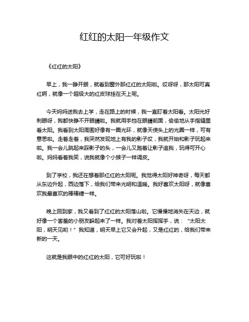 红红的太阳一年级作文
