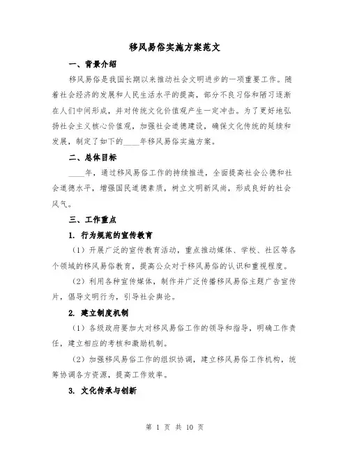 移风易俗实施方案范文（三篇）