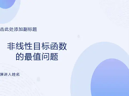 非线性目标函数的最值问题
