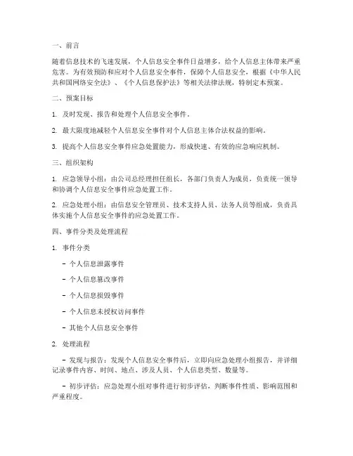 个人信息安全事件安全预案