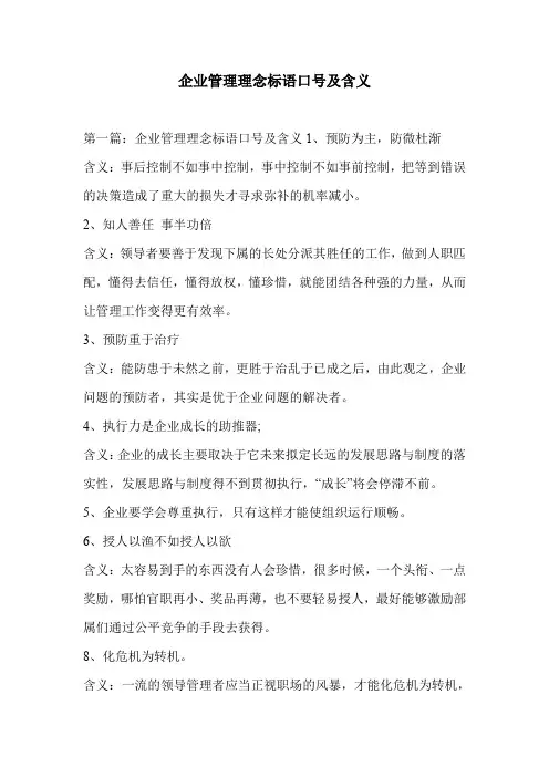 企业管理理念标语口号及含义