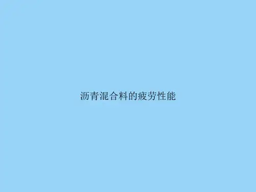 沥青混合料的疲劳性能