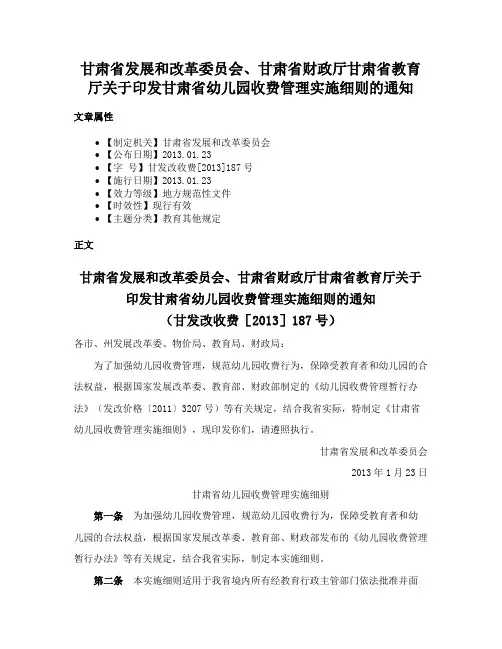 甘肃省发展和改革委员会、甘肃省财政厅甘肃省教育厅关于印发甘肃省幼儿园收费管理实施细则的通知