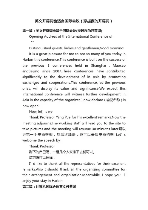 英文开幕词也适合国际会议（穿越夜的开幕词）