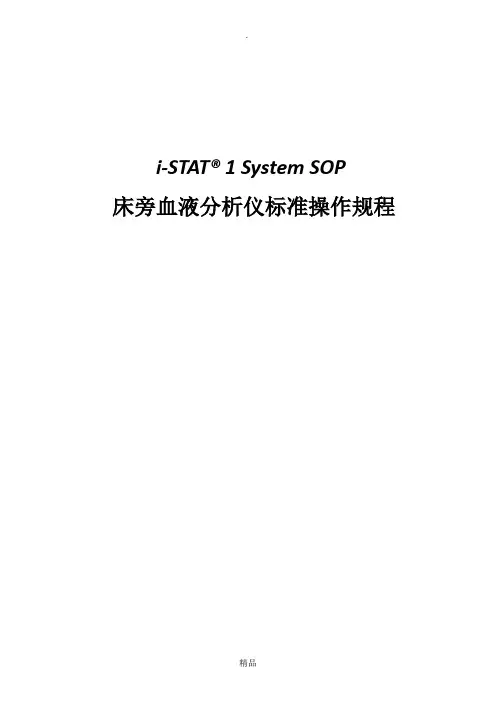 i-STAT 1血液分析仪标准操作规程