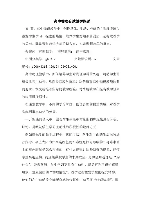 高中物理有效教学论文