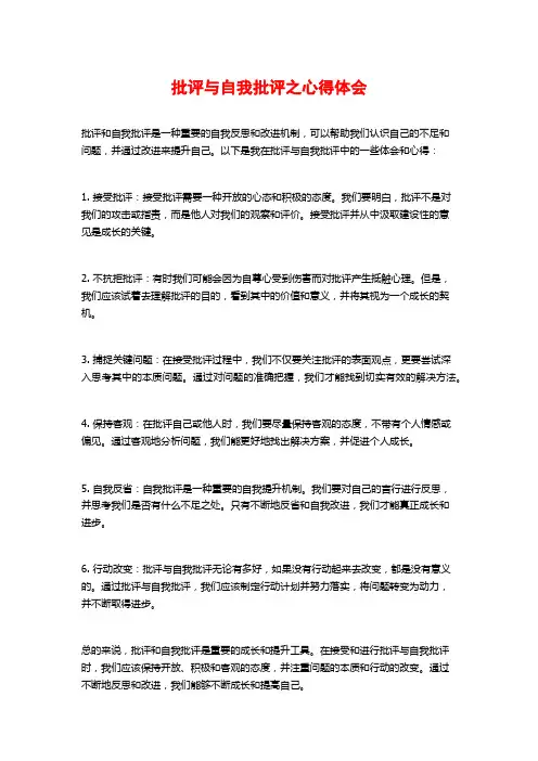 批评与自我批评之心得体会