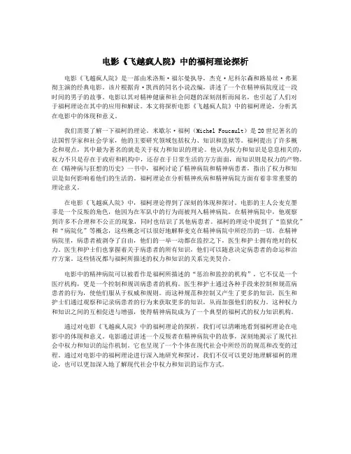 电影《飞越疯人院》中的福柯理论探析