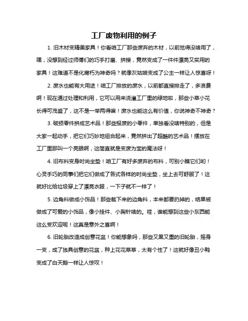 工厂废物利用的例子