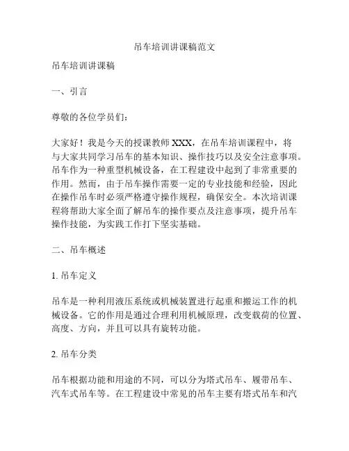 吊车培训讲课稿范文