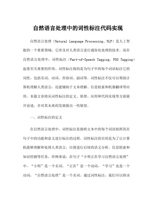 自然语言处理中的词性标注代码实现