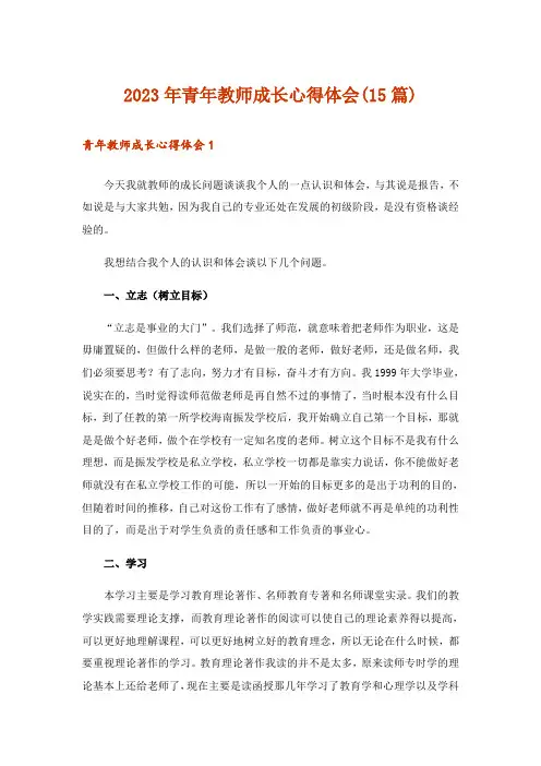 2023年青年教师成长心得体会(15篇)