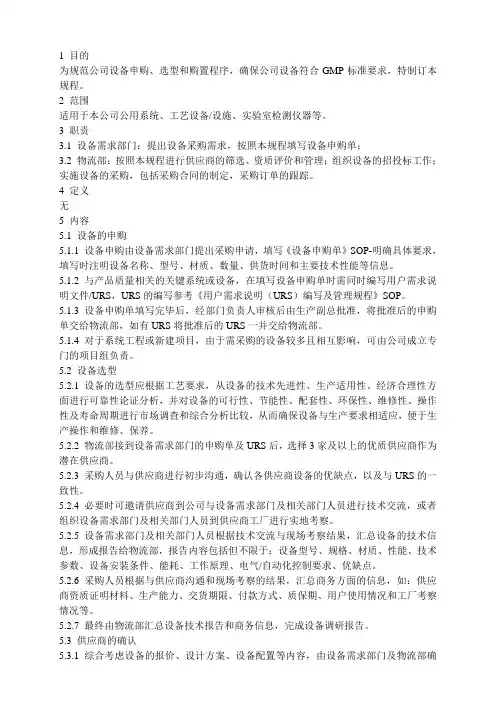 设备选型与购置管理规程