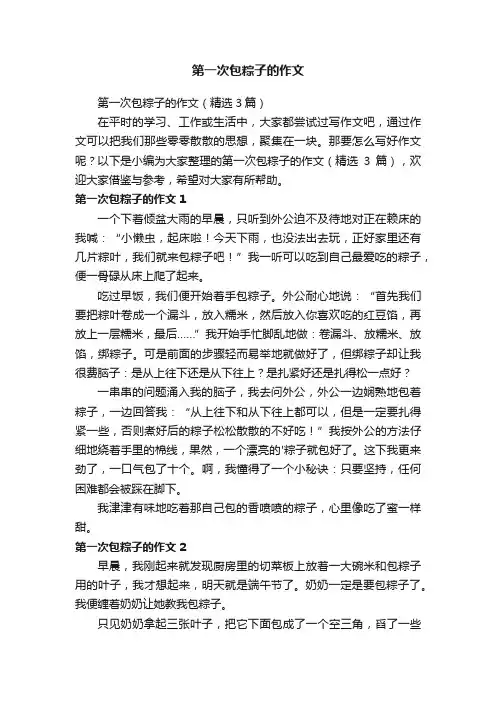第一次包粽子的作文