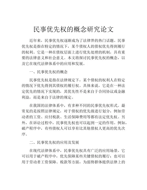 民事优先权的概念研究论文