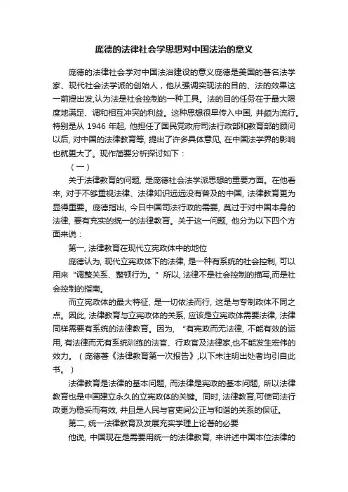 庞德的法律社会学思想对中国法治的意义