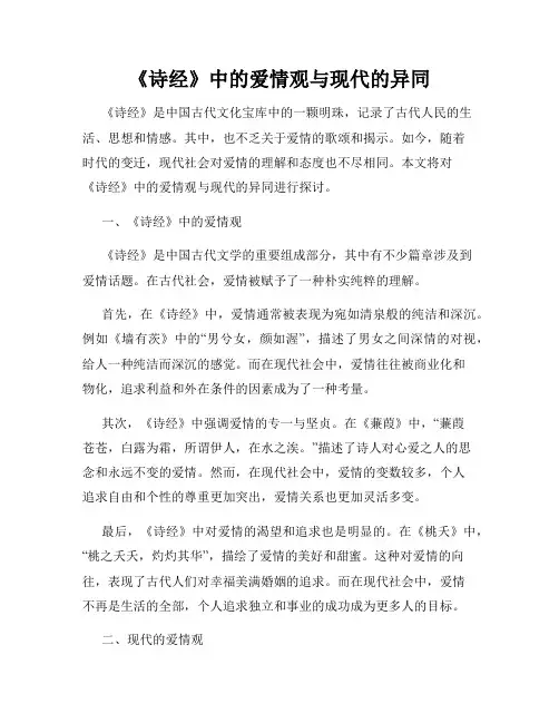 《诗经》中的爱情观与现代的异同