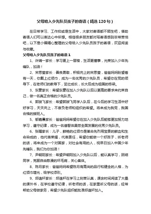 父母给入少先队员孩子的寄语（精选120句）