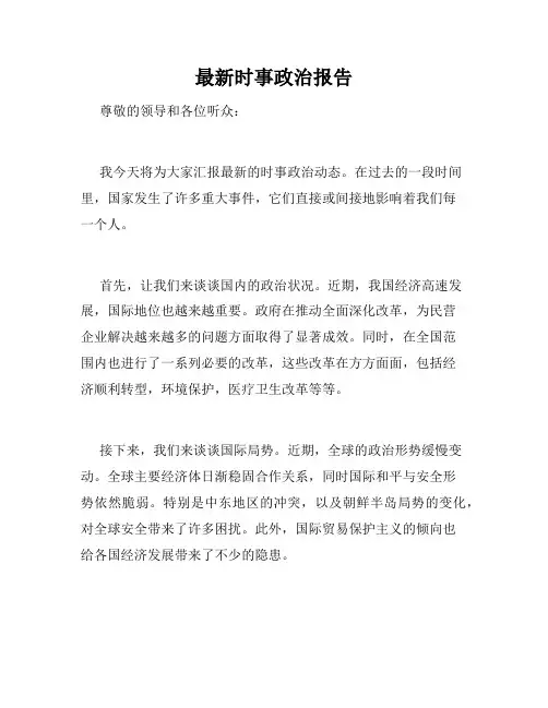 最新时事政治报告
