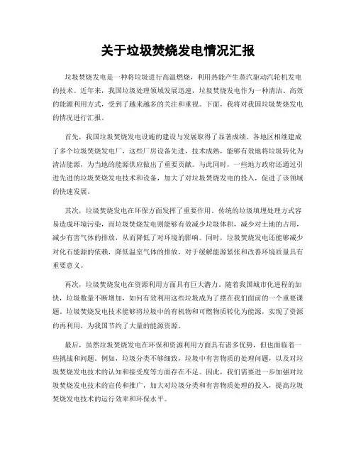 关于垃圾焚烧发电情况汇报