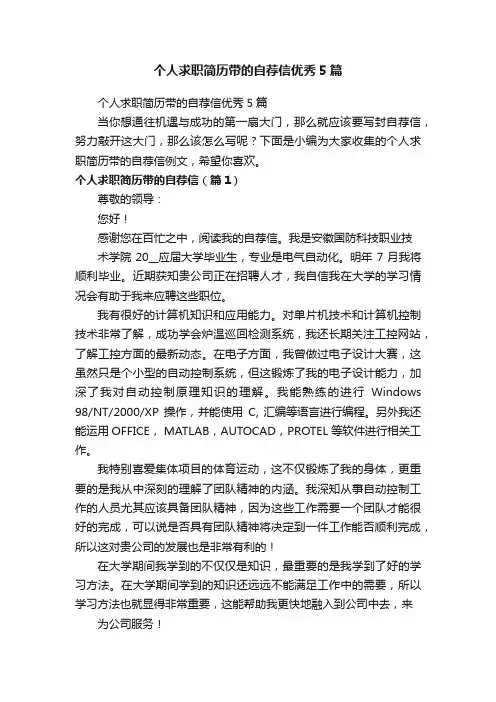 个人求职简历带的自荐信优秀5篇