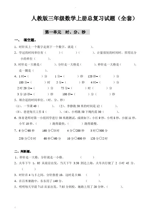 人教版三年级数学上册总复习试题(全套)