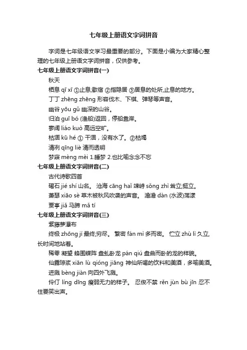 七年级上册语文字词拼音