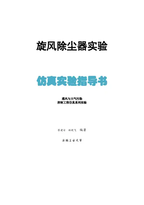 旋风除尘器实验