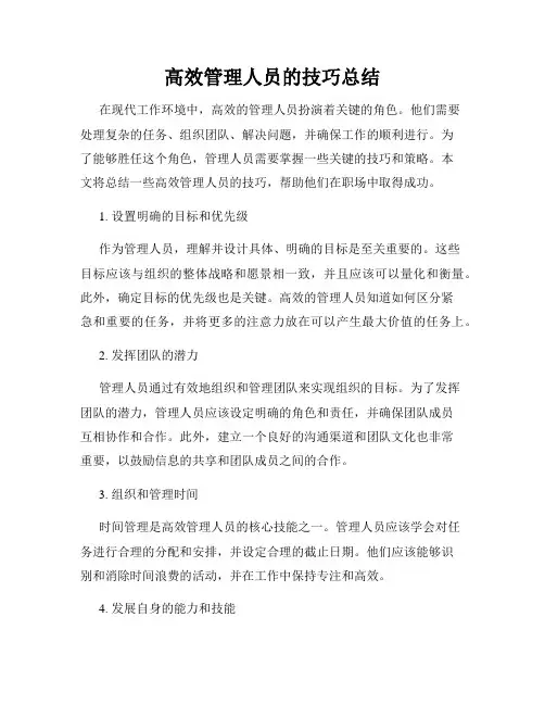 高效管理人员的技巧总结