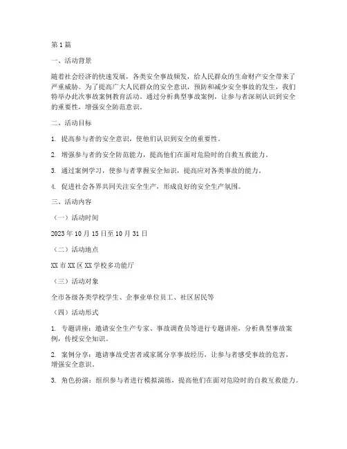 事故案例教育活动内容(2篇)