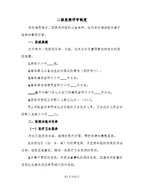 二级医院评审制度(三篇)