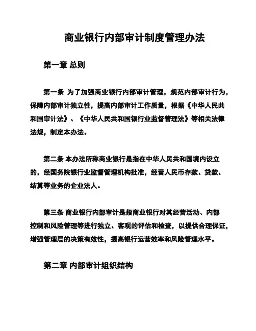 商业银行内部审计制度管理办法