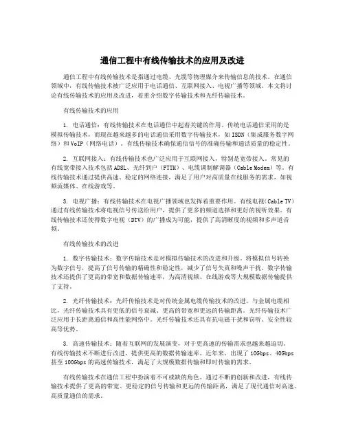 通信工程中有线传输技术的应用及改进