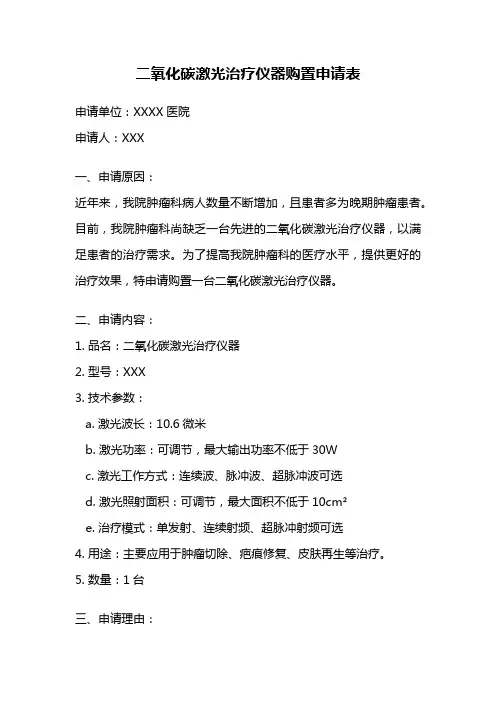 二氧化碳激光治疗仪器购置申请表