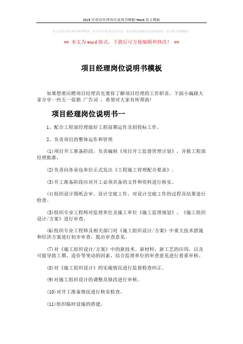 2019年项目经理岗位说明书模板-word范文模板 (3页)