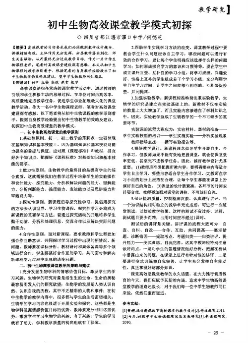 初中生物高效课堂教学模式初探