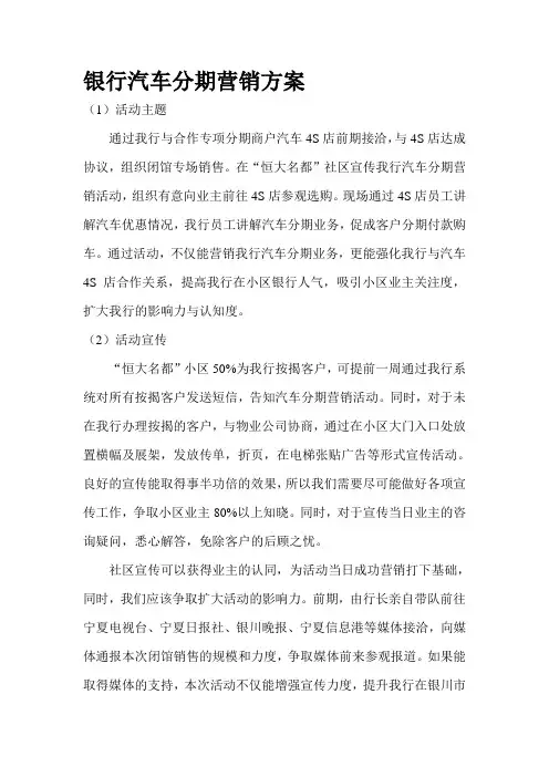 银行汽车分期营销方案