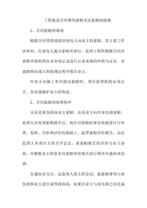 工程建设合同费用索赔及反索赔的措施